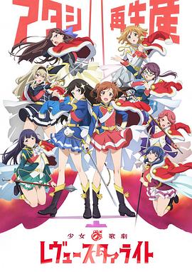 少女☆歌剧 Revue Starlight