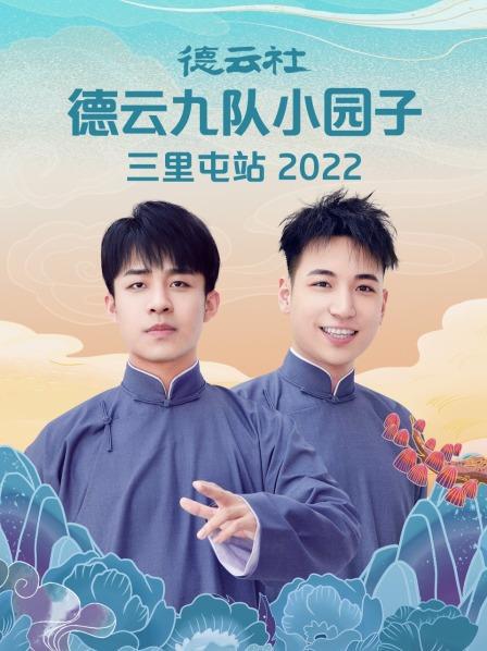 德云社德云七队小园子三里屯站 2022