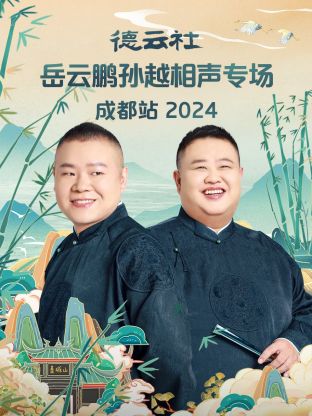 德云社岳云鹏孙越相声专场成都站2024