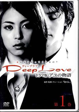 步之物语 Deep Love ～アユの物語～