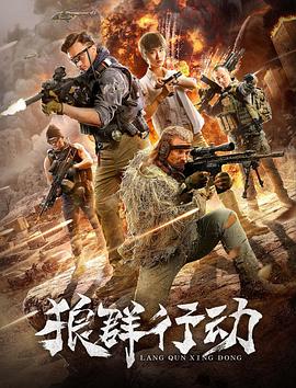 狼群行动 (2019)