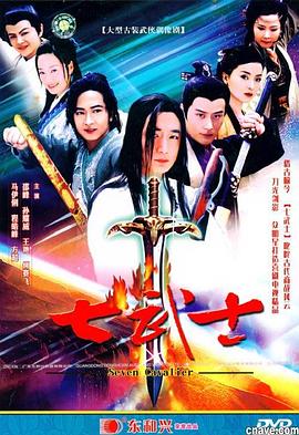 七武士2004