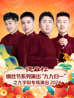 德云社纲丝节系列演出“九九归一”之九字科专场演出 2024